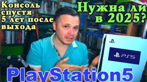 PlayStation 5 в 2025 году. Нужна ли консоль спустя 5 лет?