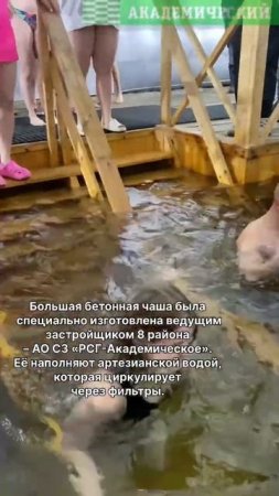 В Академическом уже по сложившейся традиции прошли крещенские купания.