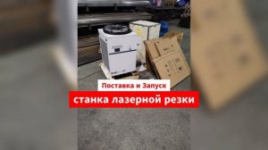 Поставка и Запуск станка лазерной резки листов и труб