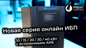 Новыая линейка ИБП 10-40 кВА под брендом "Связь инжиниринг" от компании"Парус электро"