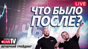 25.02.25 | Live Трейдер ТВ | ЧБП