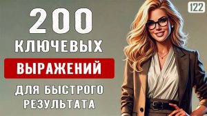 Повысь уровень разговорного английского с этими 200 выражениями