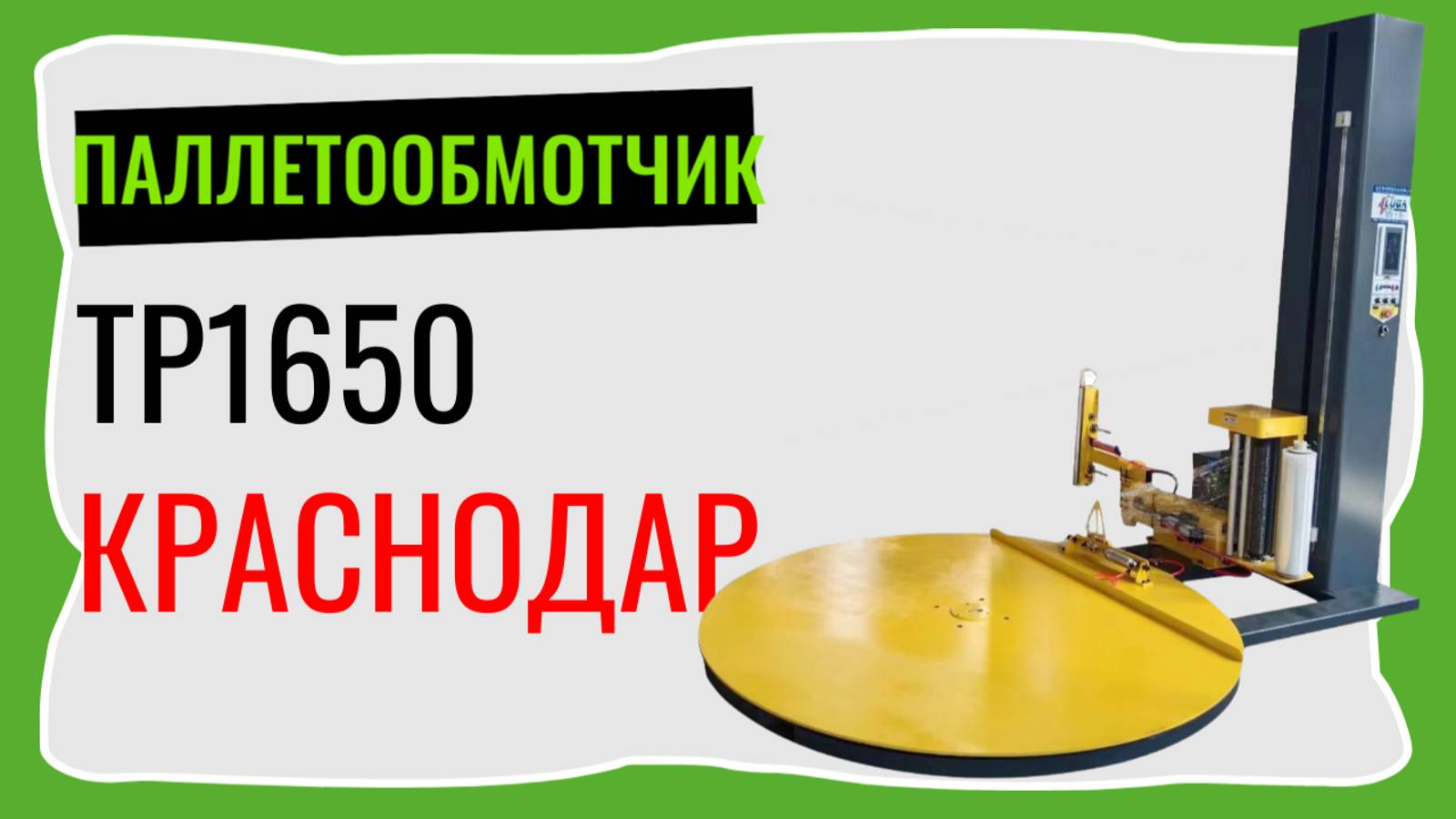 Паллетообмотчик лучший
