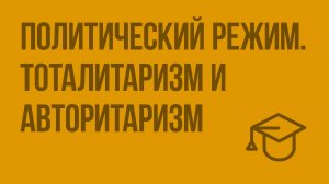 Политический режим. Тоталитаризм и авторитаризм. Видеоурок по обществознанию 10 класс