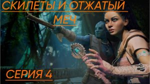 Avowed  Прохождение 4 Скелеты  и отжатый меч