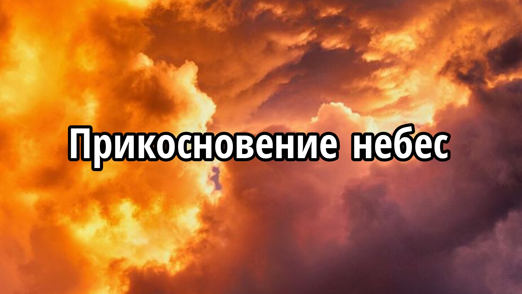 Прикосновение небес
