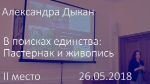 2 место. Александра Дыкан. В поисках единства: Пастернак и живопись.