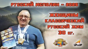 КЛАССИЧЕСКИЙ РУССКИЙ ЖИМ. Женщины со штангой 30 кг. «Русский ИСПОЛИН 2025».