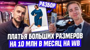 Разбор товара: как продавать платья больших размеров на Wildberries! Аудит карточки товара.