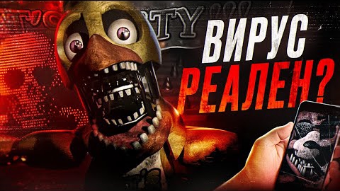 ВИРУС ФНАФ РЕАЛЕН?  Правда о FNAF Stingray  Five Nights at Freddys