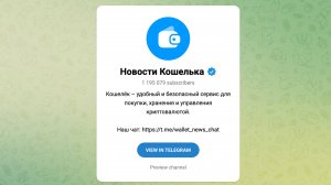 Новости Кошелька - отзывы о телеграм проекте | Что нужно знать