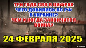 Три года войны в цифрах. Чего добились ВС РФ в Украине? КОГДА и ЧЕМ закончится СВО? 24.02.2025