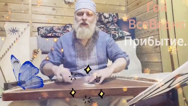 Дедъ ВсеВедъ Гой, ВсеВедно ПриБытие