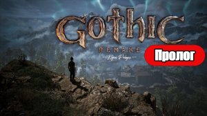 Gothic Remake - Геймплей Прохождение Пролог (без комментариев, PC)