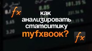 На что обращать внимания при анализе онлайн-мониторинга на myfxbook?