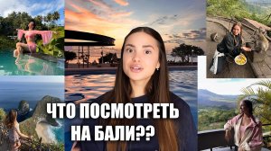 ЧТО ПОСМОТРЕТЬ НА БАЛИ?? Личный топ