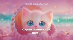 Коран детям, ч. 1  (сура 1, 2, 3, 4). Читает Миша́ри ибн Ра́шид аль-Афа́си.
