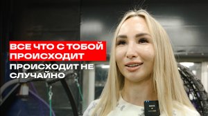 ВСЕ ЧТО С ТОБОЙ ПРОИСХОДИТ-НЕ СЛУЧАЙНОСТЬ