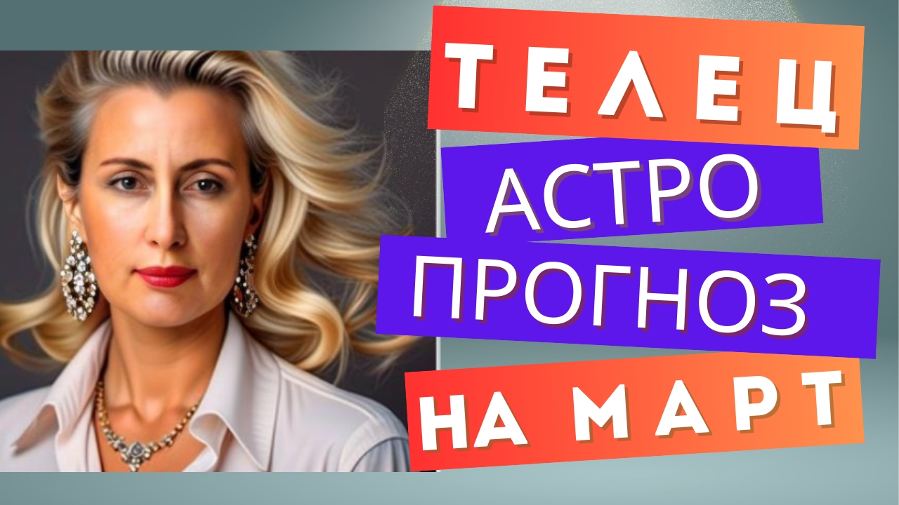 ТЕЛЕЦ 💯 март 2025 г. Общий астрологический прогноз