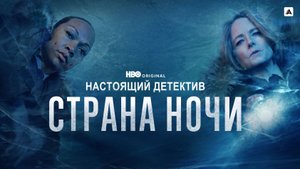 Настоящий детектив: Страна ночи |Night Country – True Detective| русский трейлер, 2024