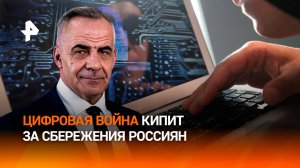 Цифровая война: как мошенники пытаются украсть деньги россиян / ИТОГИ НЕДЕЛИ с Петром Марченко