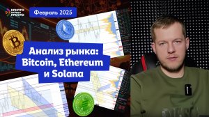 Анализ крипто-рынка: Bitcoin, Ethereum и Solana. Рассказывает Илья Сдобников.