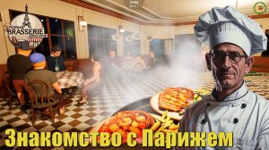 Знакомство с игрой - Parisian Brasserie Simulator
