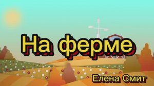 Веселая детская песенка про животных на ферме для малышей.