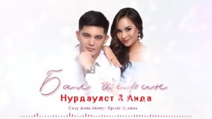 Нурдаулет & Аида Багышбекова - Бал ширин / Жаны 2024
