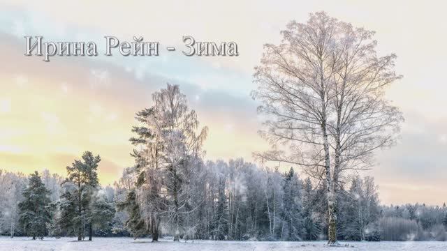 Ирина Рейн – Зима