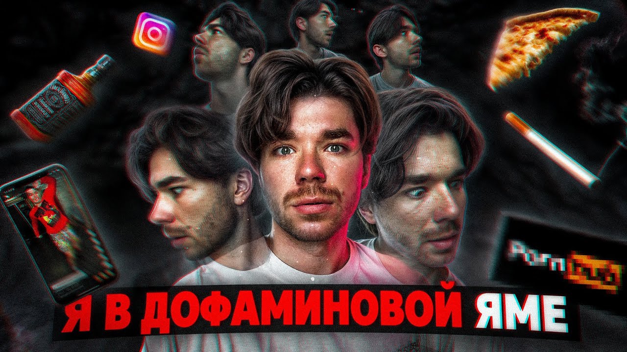 КТО превращает счастье в страдание? | Дофаминовая яма | РазМИШления