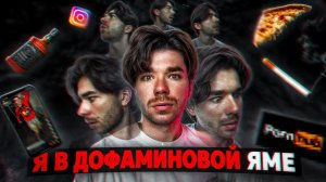 КТО превращает счастье в страдание? | Дофаминовая яма | РазМИШления