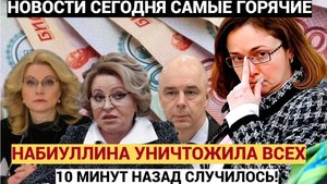ШОК ! Набиуллина Одним Словом Ошарашила Пол России! Центробанк Бомбанул