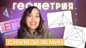 ВСЯ планиметрия С НУЛЯ за 35 минут | Задание №1 ЕГЭ по профильной математике