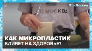 Как микропластик влияет на наше здоровье?|Это Москва — Москва 24|Контент