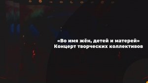 «Во имя жён, детей и матерей» Концерт творческих коллективов