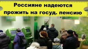 Россияне надеются прожить на государственную пенсию...возможно ли такое
