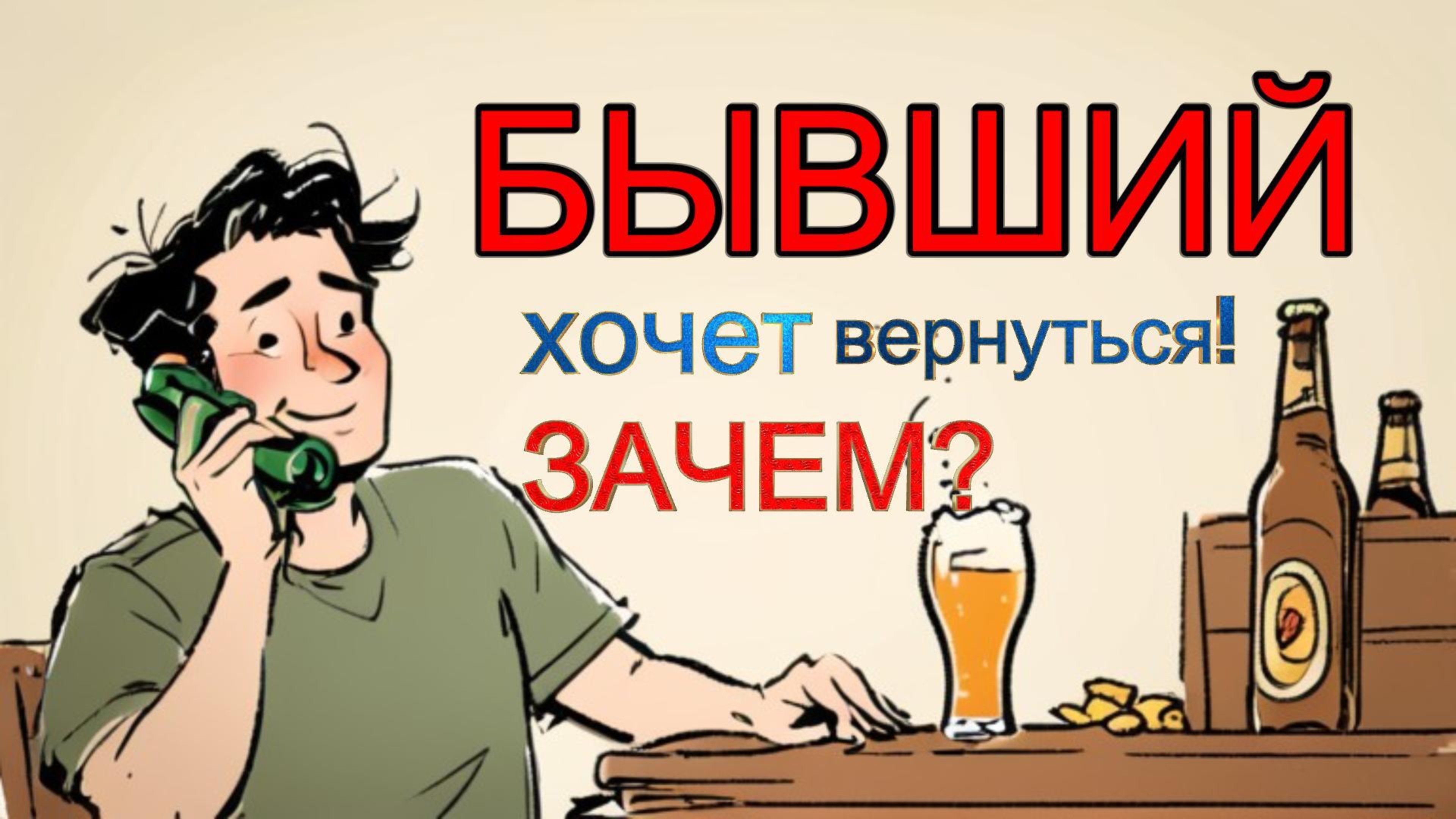 Бывший хочет вернуться! зачем?