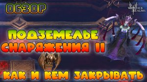 Подземелье снаряжения 2 || Как и кем закрывать || Обзор || Watcher of Realms || 18+