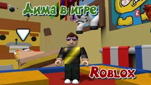 Играем в Roblox Побег из ванной Obby