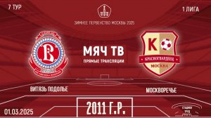 Витязь Подолье 2011 vs Москворечье 2011 (Начало 01.03.2025 в 09-30)