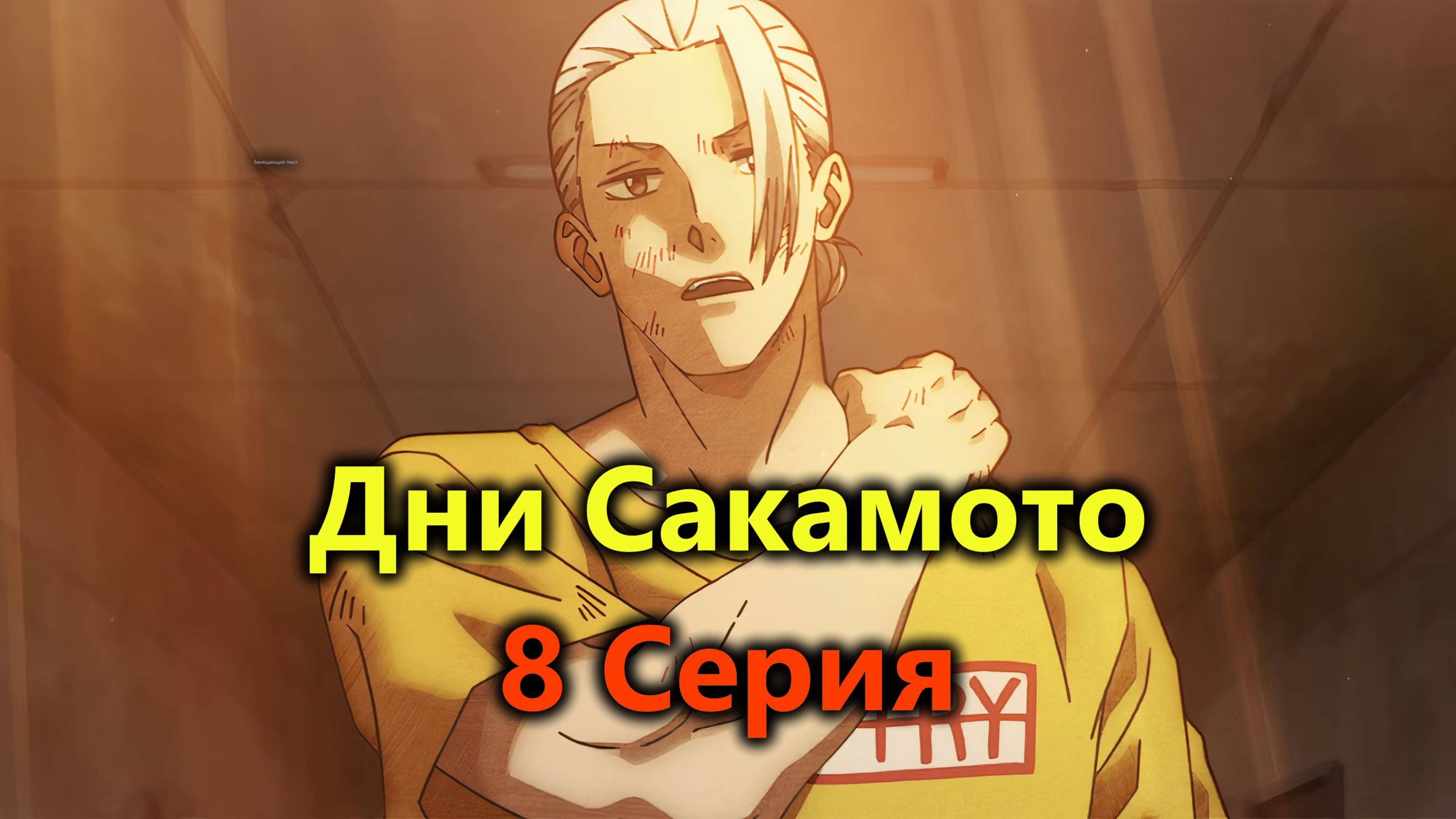 Дни Сакамото 8 Серия (Anilibria)
