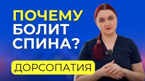 Дорсопатия, что это такое, почему возникает и как это лечится?