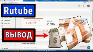 Вывод денег с  RUTUBE + чек и налог.