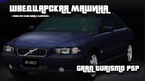 ШВЕДСКИЙ ЧЕРТОЛЁТ|GRAN TURISMO PSP