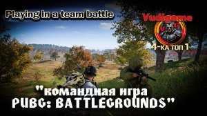 #Pubg Battlegrounds  4-ка друзья и лучшие сражения / прямая трансляция.