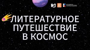 Литературное путешествие в космос. Финал уже рядом! Поддерживай своих друзей!