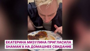 Екатерина Мизулина пригласила SHAMAN’а на домашнее свидание