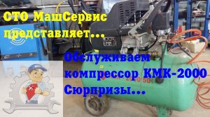 Проводим ТО для воздушного компрессора КМК 2000