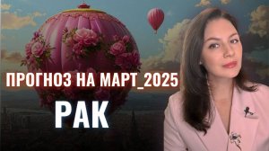 РАК, У ВАС ОБНАДЕЖИВАЮЩИЙ ПРОГНОЗ НА КОРИДОР ЗАТМЕНИЙ. Прогноз на МАРТ 2025.